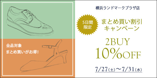 【全品対象】シューズ2点以上のご購入で10%OFF‼横浜ランドマークプラザ店