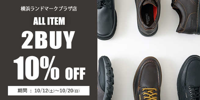 【全商品対象】シューズ2点以上のご購入で10%OFF‼横浜ランドマークプラザ店