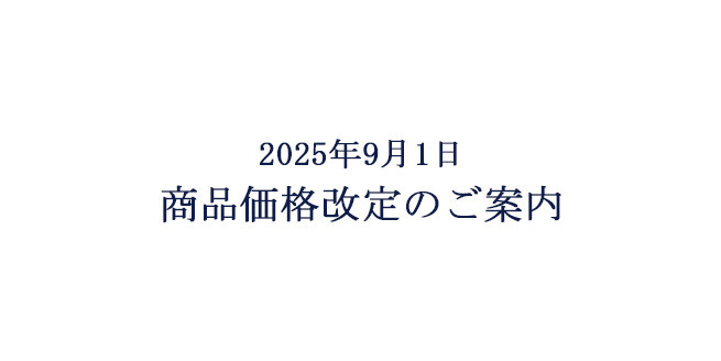 【重要】2025年9月1日 商品価格改定のご案内　