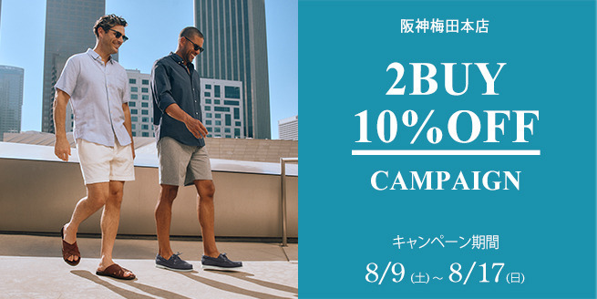 【阪神梅田本店】2点以上のお買い上げで10％OFF！（8/9～8/17まで）