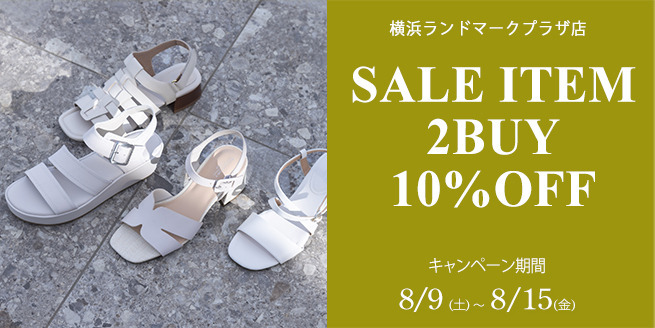 【横浜ランドマークプラザ店】セール品2点以上のお買い上げで10％OFF！（8/9～8/15まで）