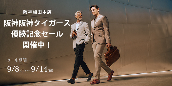 【阪神梅田本店】阪神タイガース優勝記念セール開催中！9/8～9/14