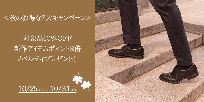 【秋の３大キャンペーン】対象品10％OFF｜新作ポイント3倍｜ノベルティプレゼント！