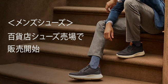 ＜メンズシューズ＞ 百貨店シューズ売場での取り扱い開始のお知らせ