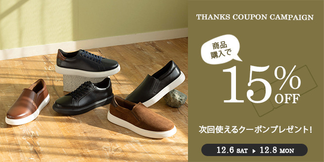 【3日間限定】商品購入で次回使える15％OFFクーポンプレゼント！（12/6～8）