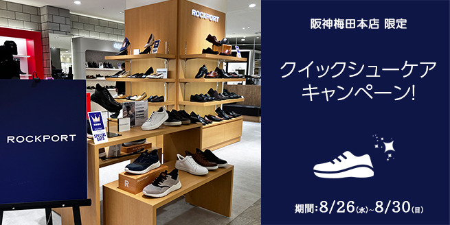 【阪神梅田本店】クイックシューケアサービス開催（8/26-8/30）